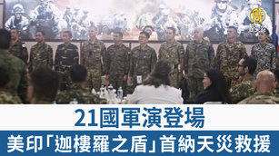 21國軍演登場 美印「迦樓羅之盾」首納天災救援
