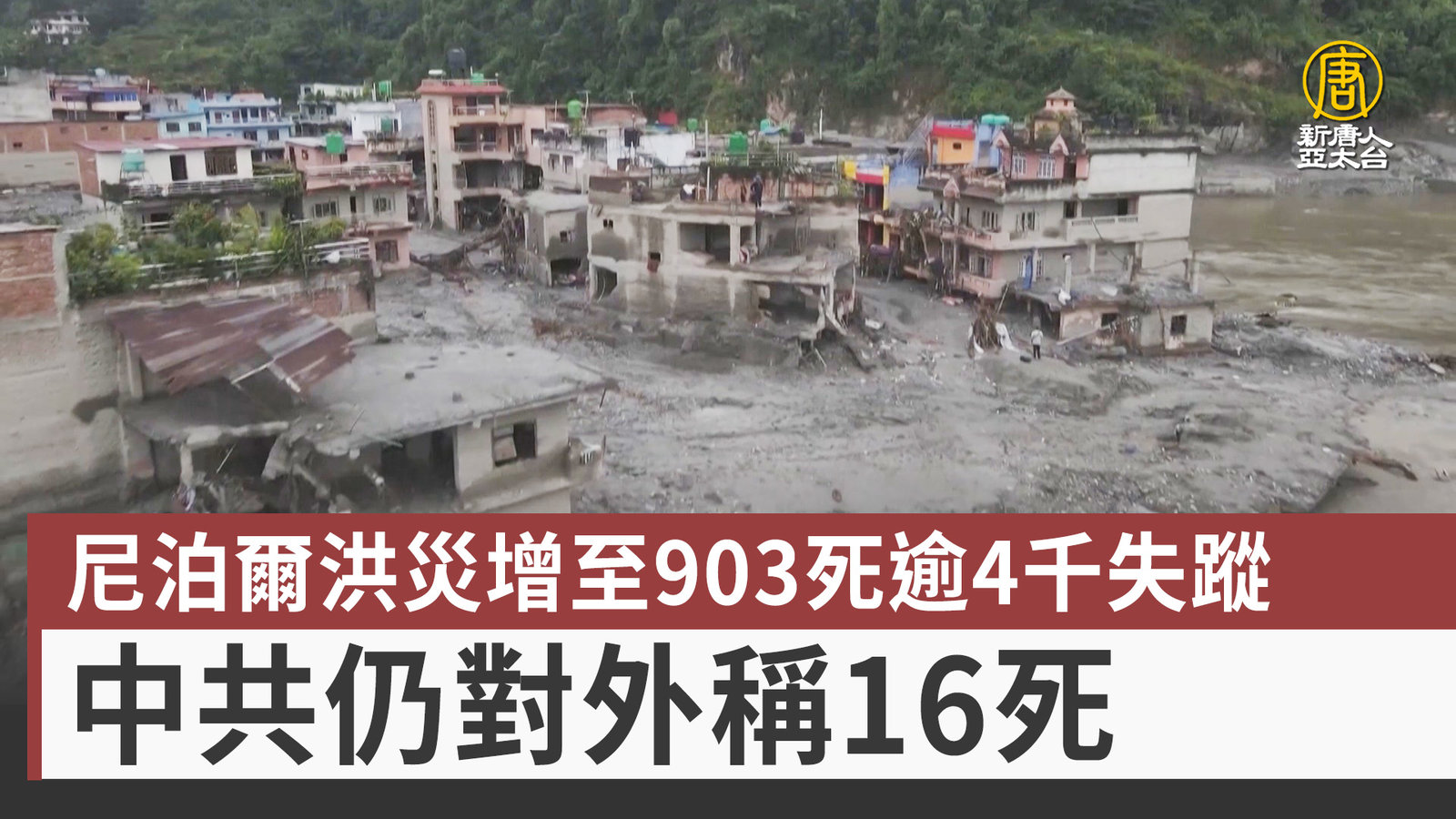 尼泊爾洪災增至903死逾4千失蹤 中共仍對外稱16死