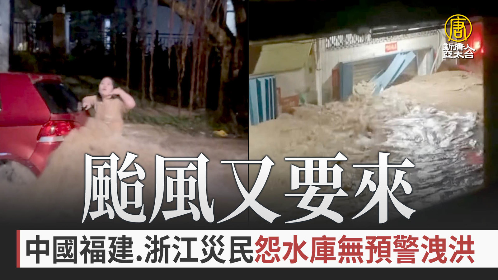 颱風又要來 中國福建浙江災民怨水庫無預警洩洪