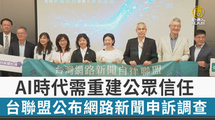 AI時代需重建公眾信任 台聯盟公布網路新聞申訴調查