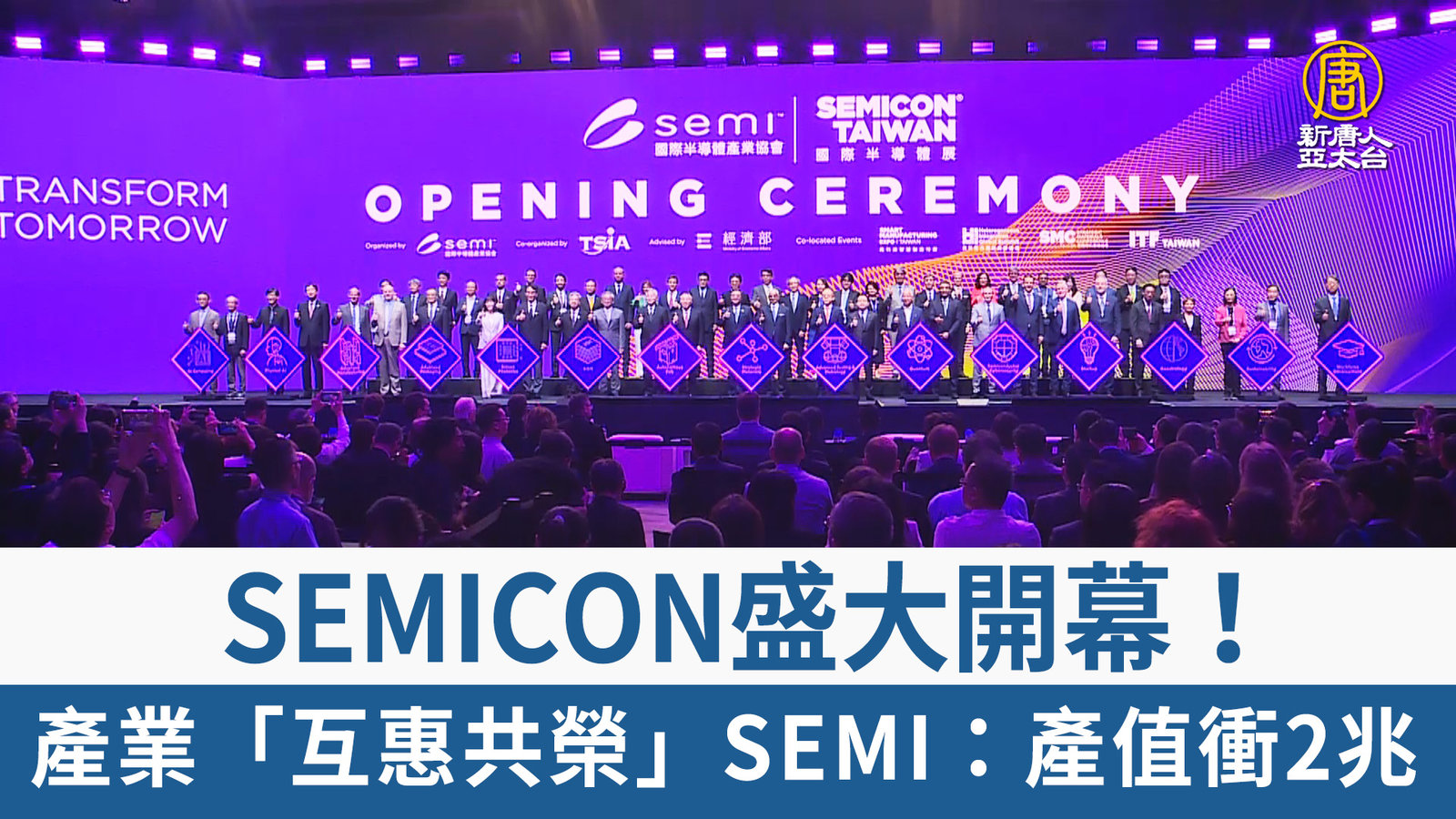 SEMICON盛大開幕!產業「互惠共榮」SEMI:產值衝2兆