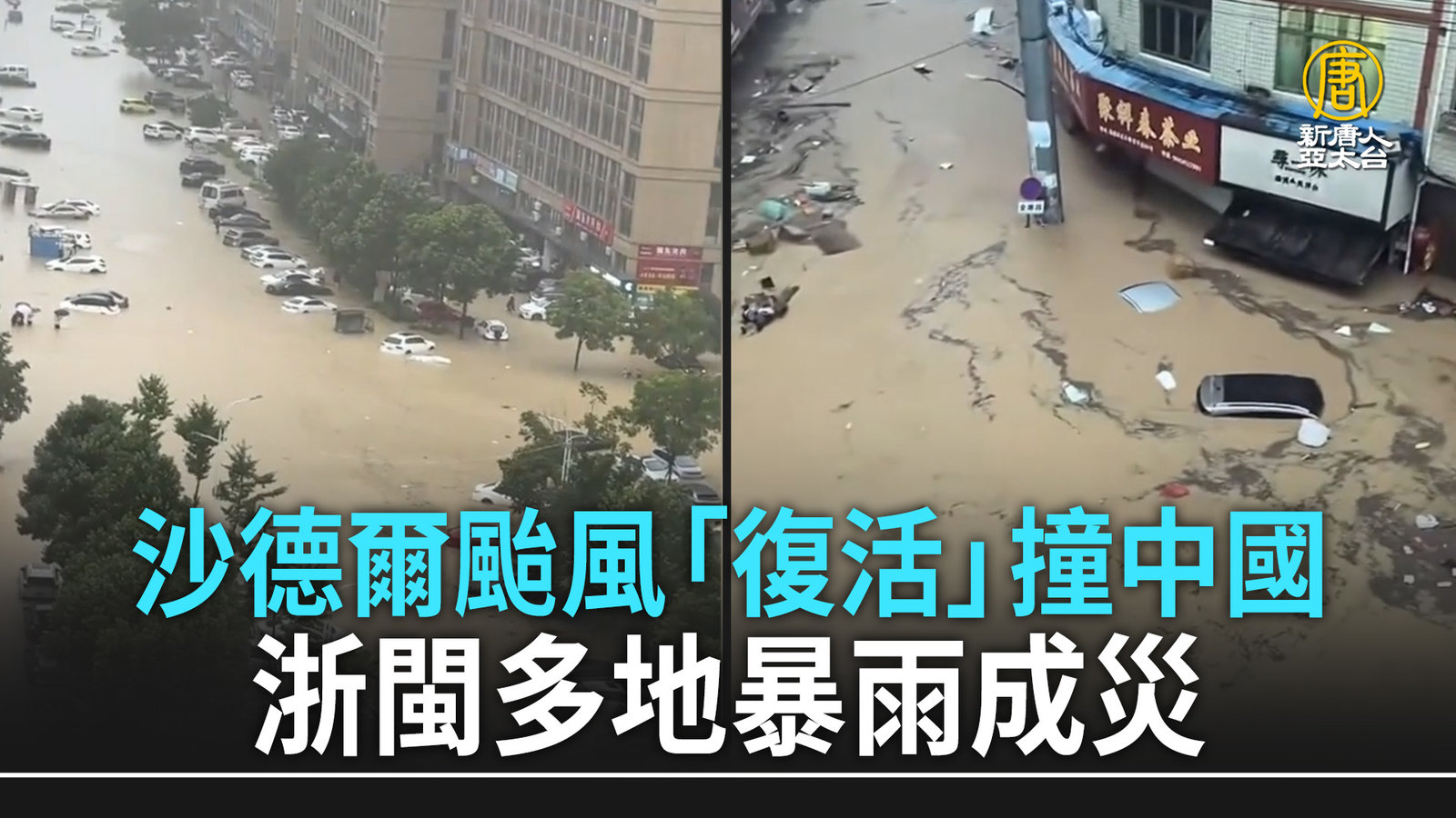 沙德爾颱風「復活」撞中國 浙閩多地暴雨成災
