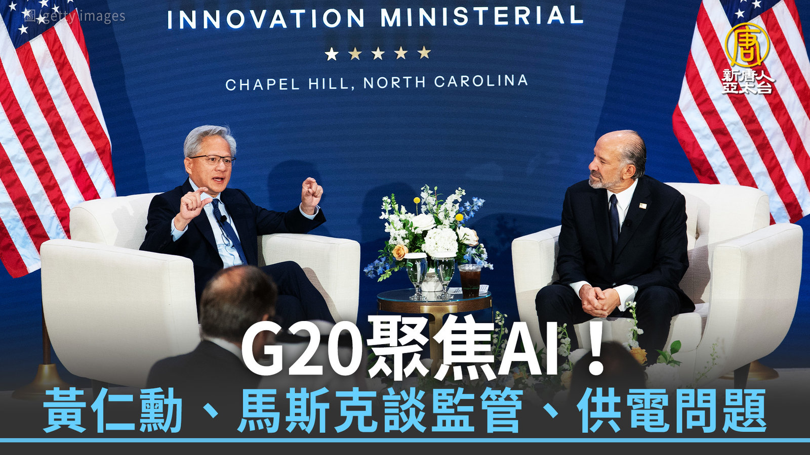 G20聚焦AI!黃仁勳、馬斯克談監管、供電問題