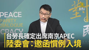 台勞長確定出席南京APEC 陸委會:邀函慣例入境