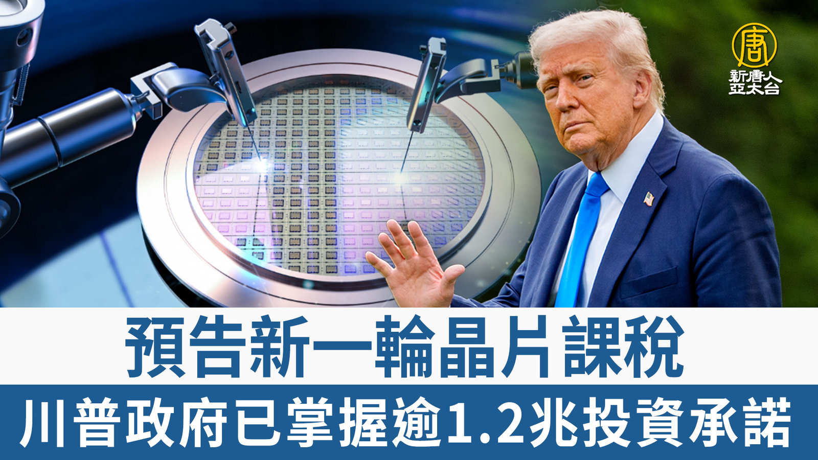 預告新一輪晶片課稅 川普政府已掌握逾1.2兆投資承諾
