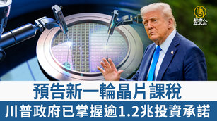 預告新一輪晶片課稅 川普政府已掌握逾1.2兆投資承諾