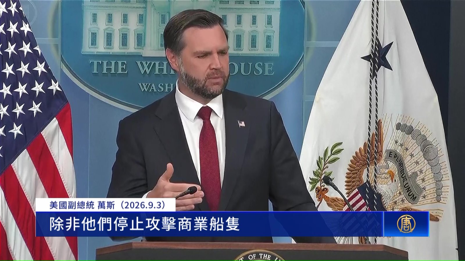 美副總統:航運回升 伊朗不停止攻擊船隻就不談判