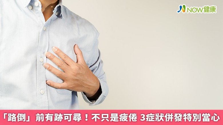 「路倒」前有跡可尋!不只是疲倦 3症狀併發特別當心(首圖來源/Magnific)