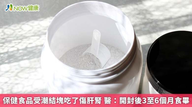 保健食品受潮結塊吃了傷肝腎 醫:開封後3至6個月食畢(首圖來源/Magnific)