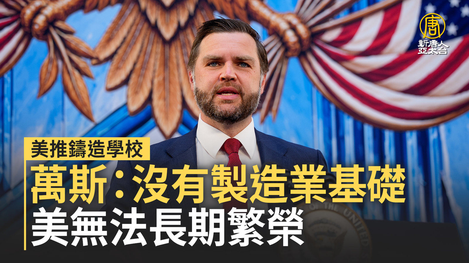 美推鑄造學校 萬斯:沒有製造業基礎 美無法長期繁榮