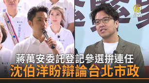 蔣萬安委託登記參選拚連任 沈伯洋盼辯論台北市政
