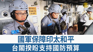 國軍保障印太和平 台閣揆盼支持國防預算