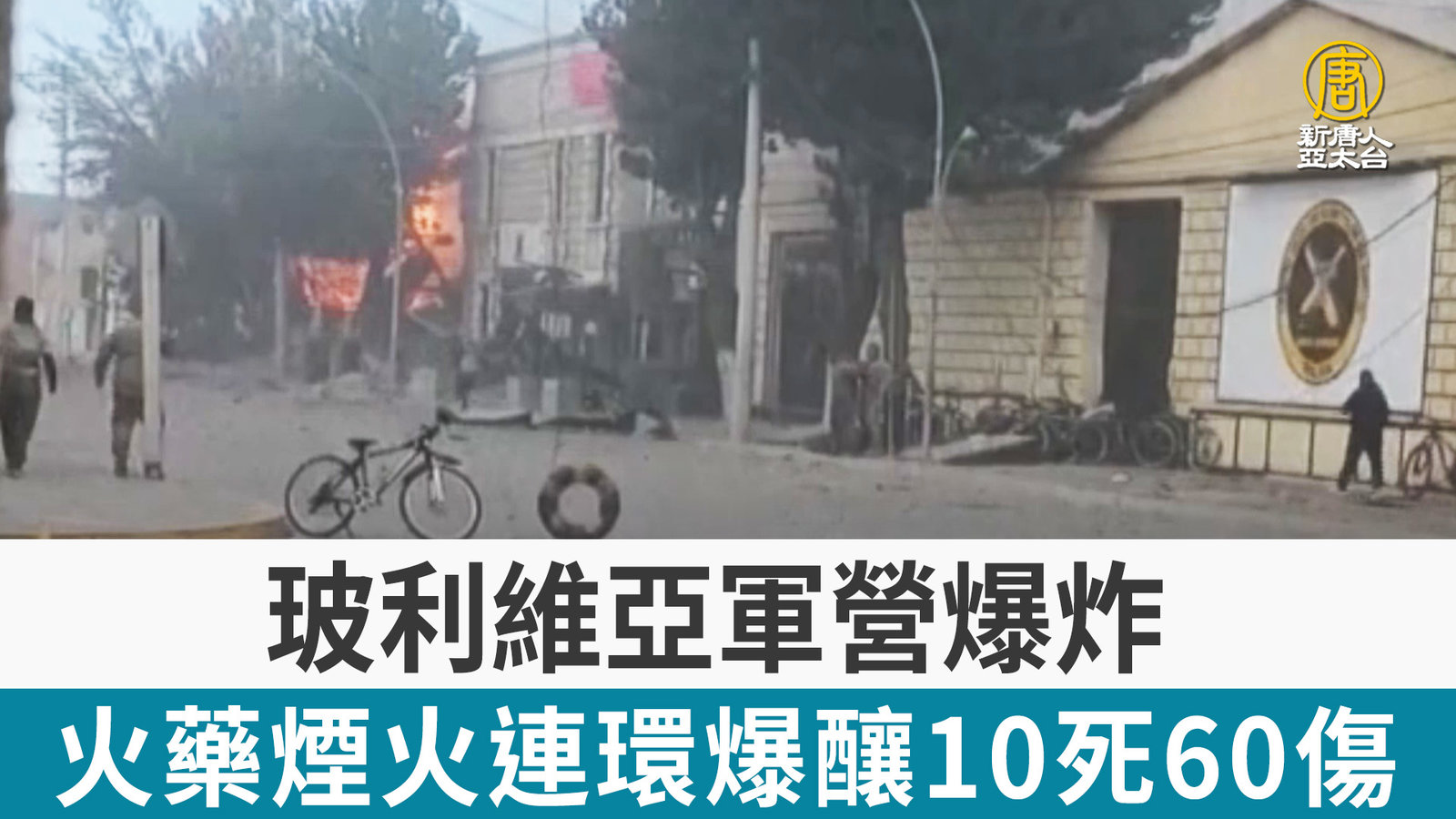 玻利維亞軍營爆炸 火藥煙火連環爆釀10死60傷