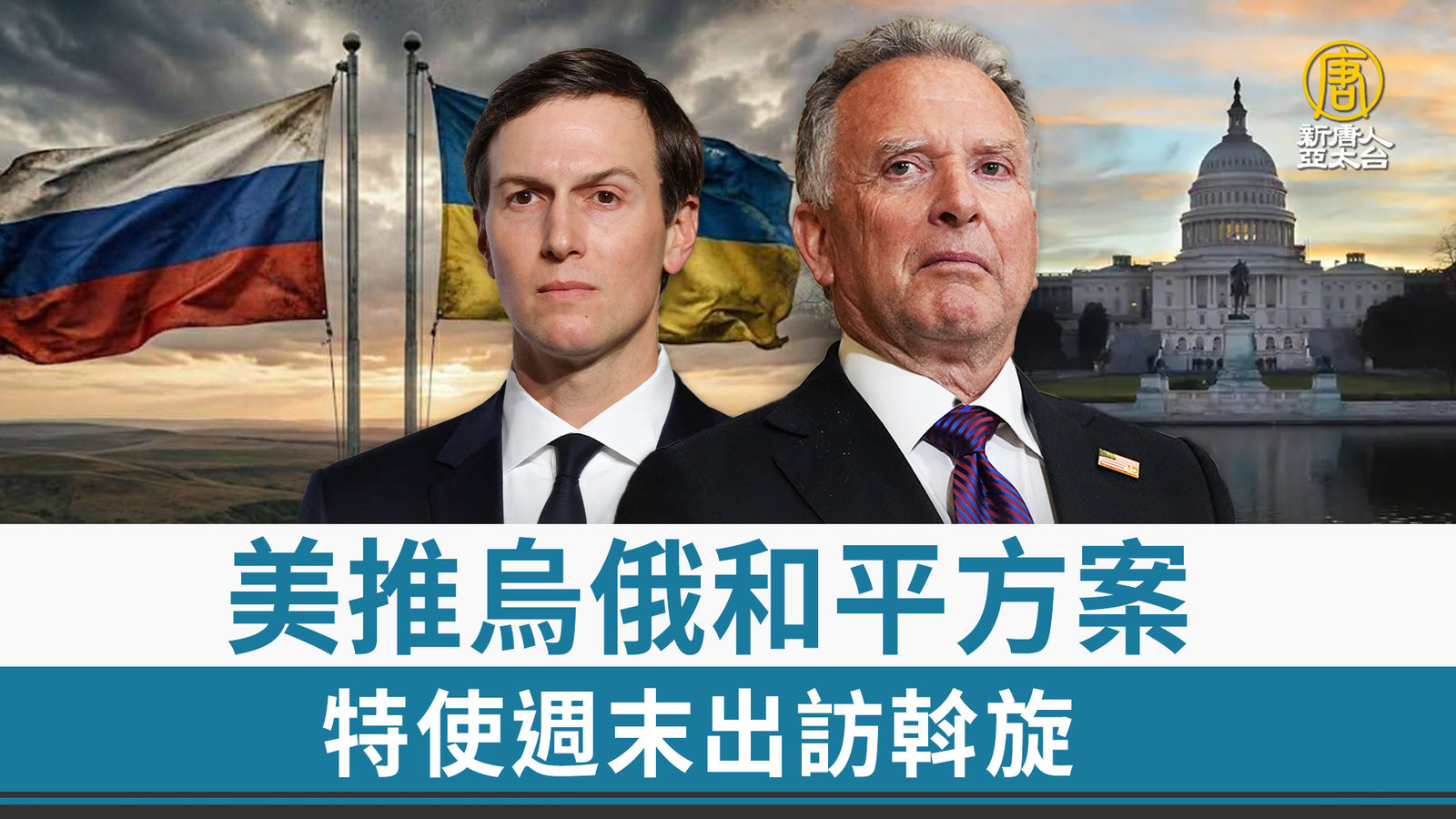 美推烏俄和平方案 特使週末出訪斡旋