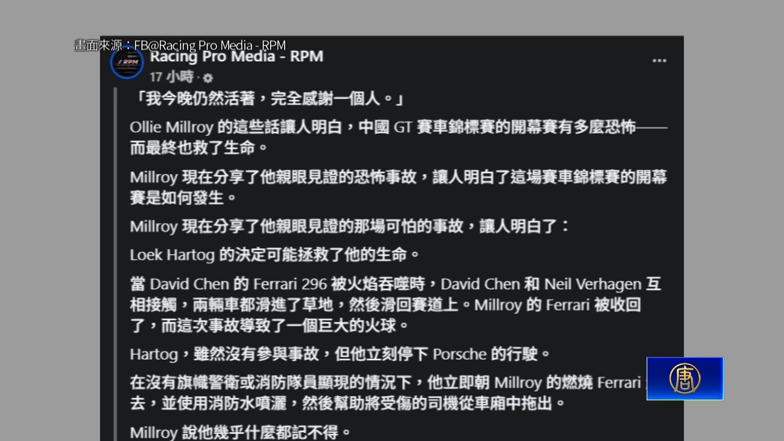 上海超跑賽起火 荷蘭選手英勇救人 台教父控主辦方無作為