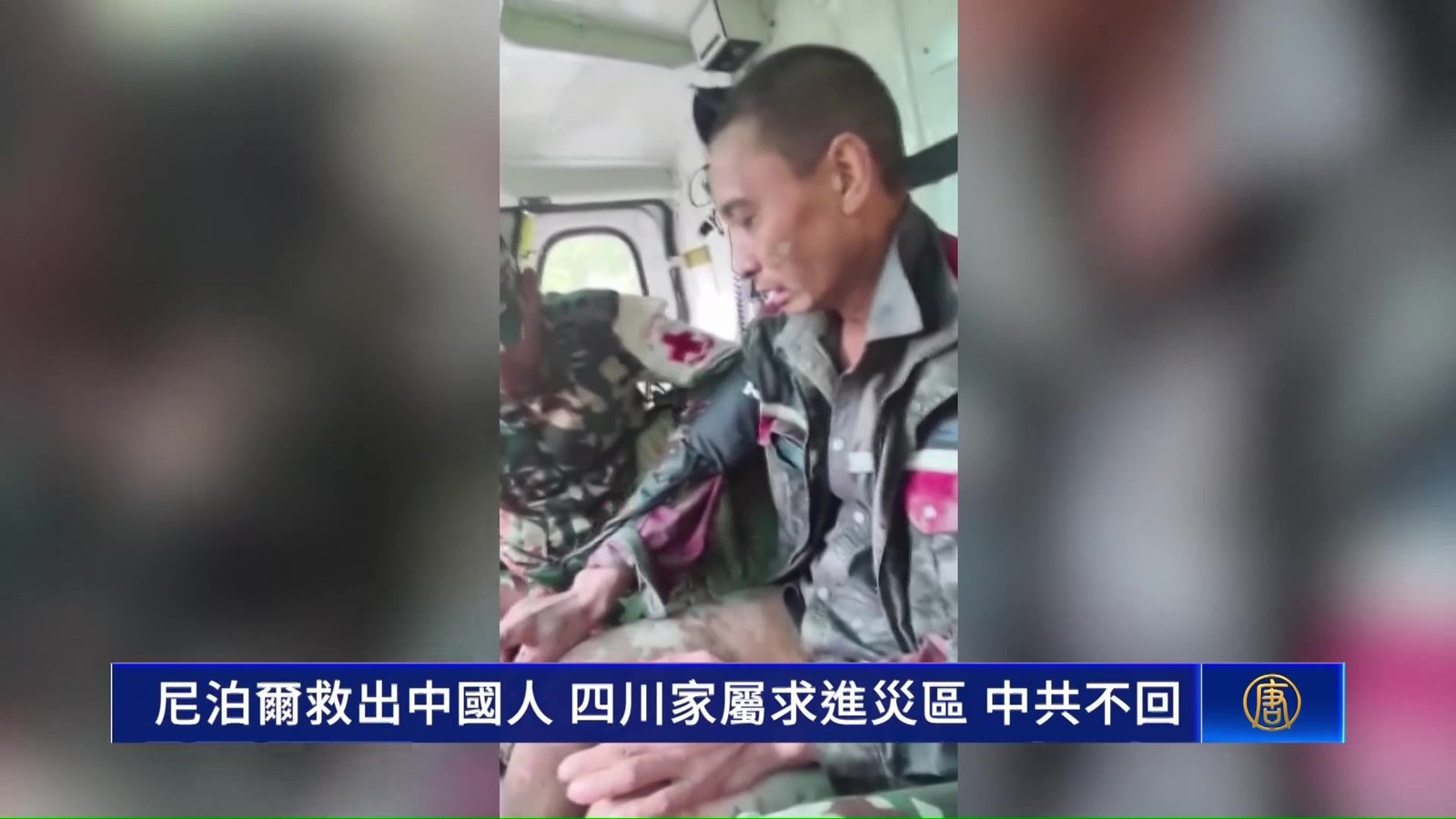 尼泊爾救出中國人 四川家屬求進災區 中共不回