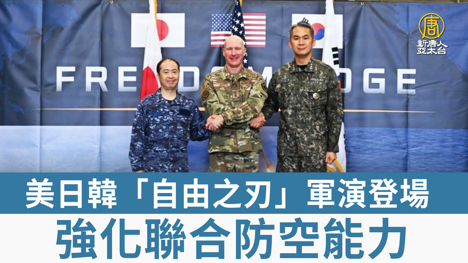 美日韓「自由之刃」軍演登場 強化聯合防空能力
