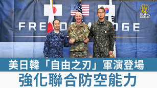 美日韓「自由之刃」軍演登場 強化聯合防空能力