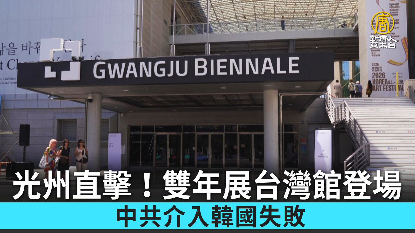 光州直擊!雙年展台灣館登場 中共介入韓國失敗