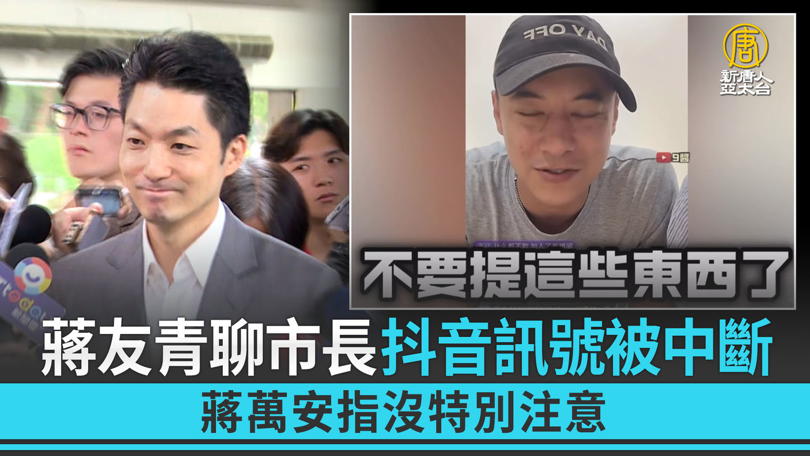 蔣友青聊市長抖音訊號被中斷 蔣萬安指沒特別注意