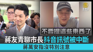 蔣友青聊市長抖音訊號被中斷 蔣萬安指沒特別注意
