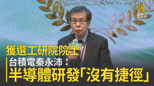 獲選工研院院士 台積電秦永沛:半導體研發「沒有捷徑」
