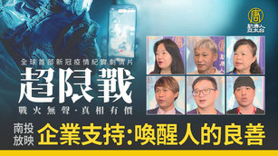 《超限戰》南投放映 企業支持:喚醒人的良善