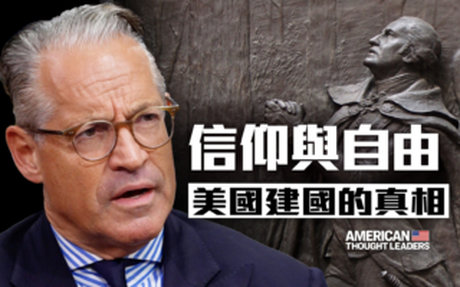【思想領袖】信仰與自由:美國建國的真相