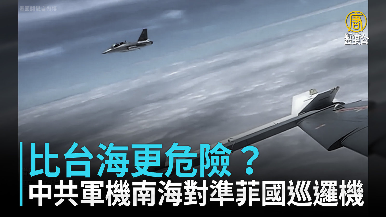 比台海更危險?中共軍機南海對準菲國巡邏機