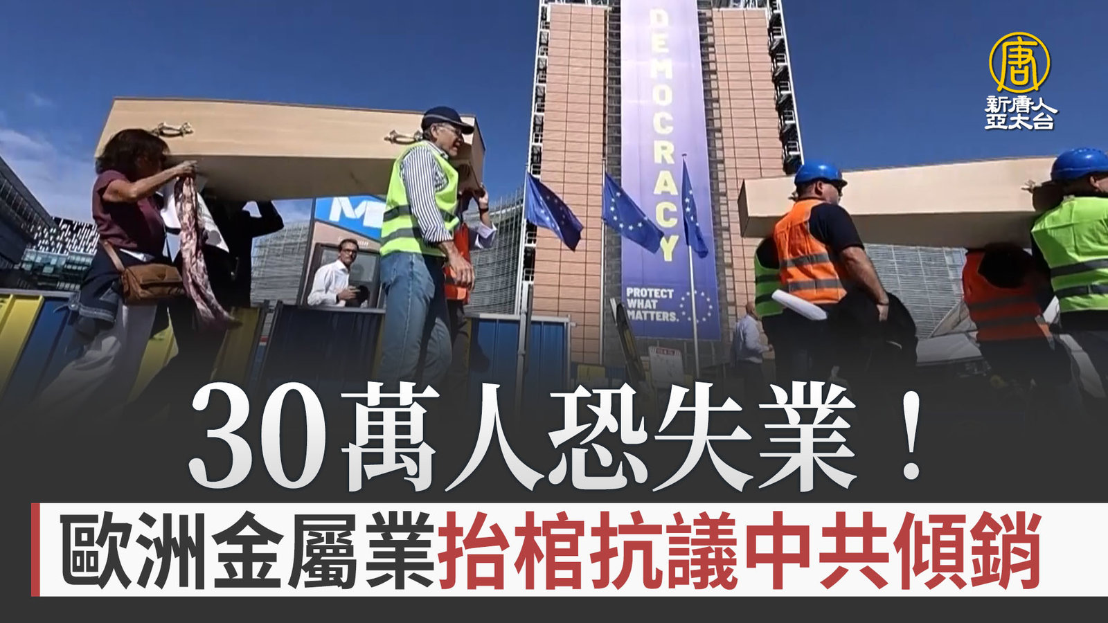 30萬人恐失業!歐洲金屬業抬棺抗議中共傾銷