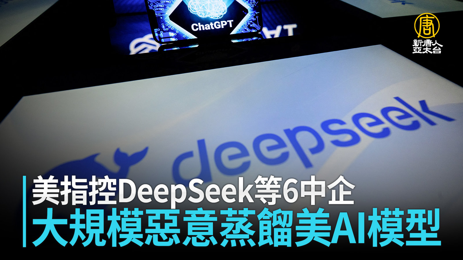 美指控DeepSeek等6中企 大規模惡意蒸餾美AI模型