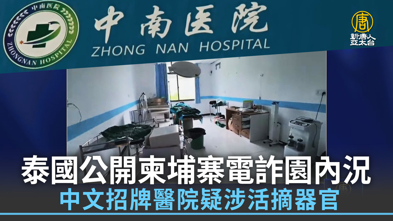 泰國公開柬埔寨電詐園內況 中文招牌醫院疑涉活摘器官