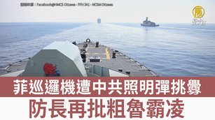 菲巡邏機遭中共照明彈挑釁 防長再批粗魯霸凌