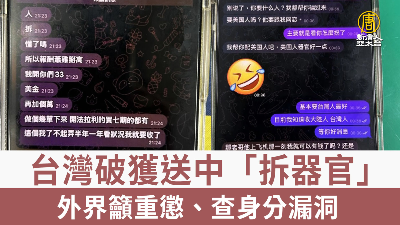 台灣破獲送中「拆器官」 外界籲重懲、查身分漏洞