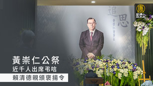 黃崇仁公祭近千人出席弔唁 賴清德親頒褒揚令
