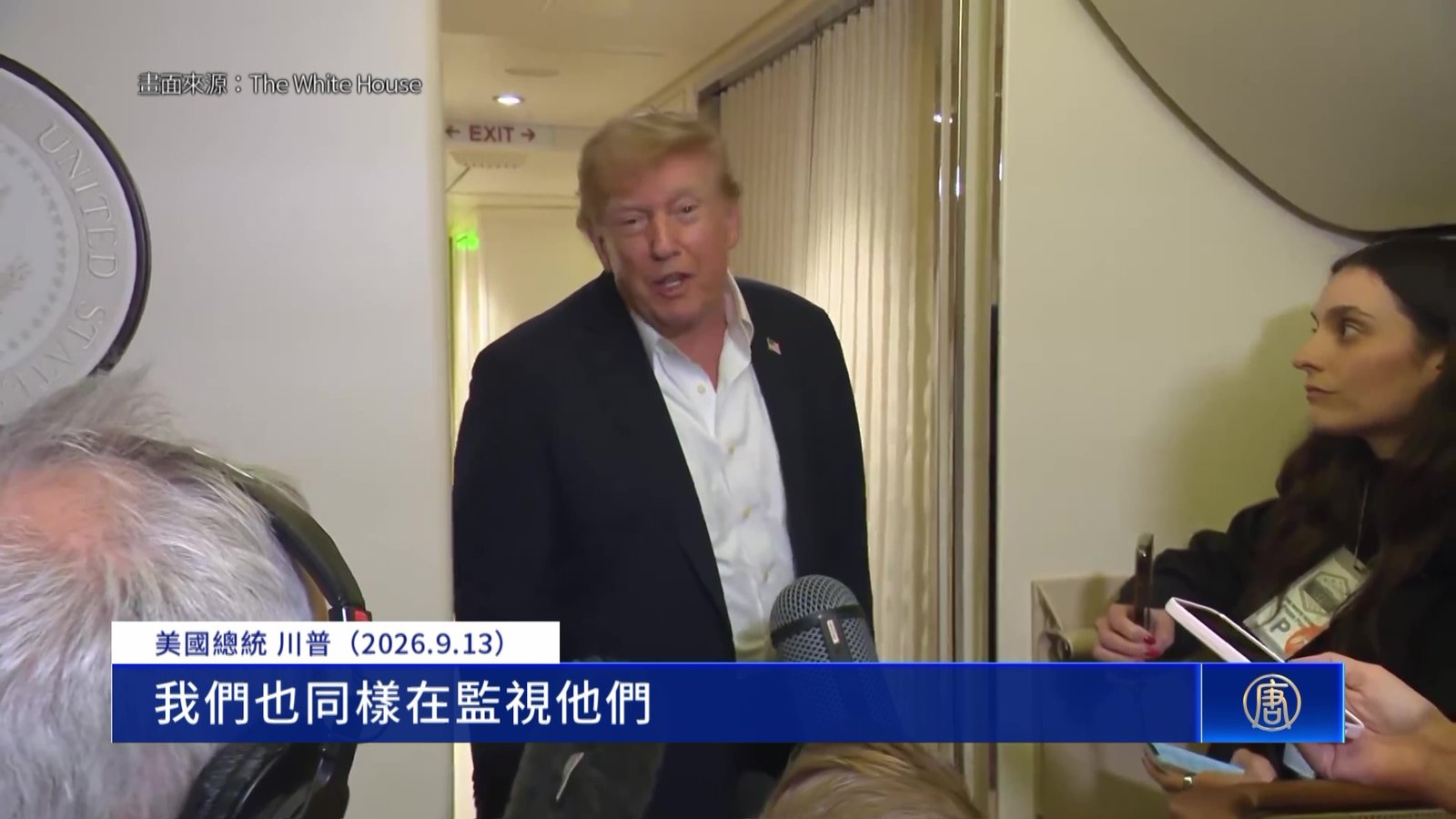 川普指中共監視美國 伊朗襲美基地「中共衛星暗助」