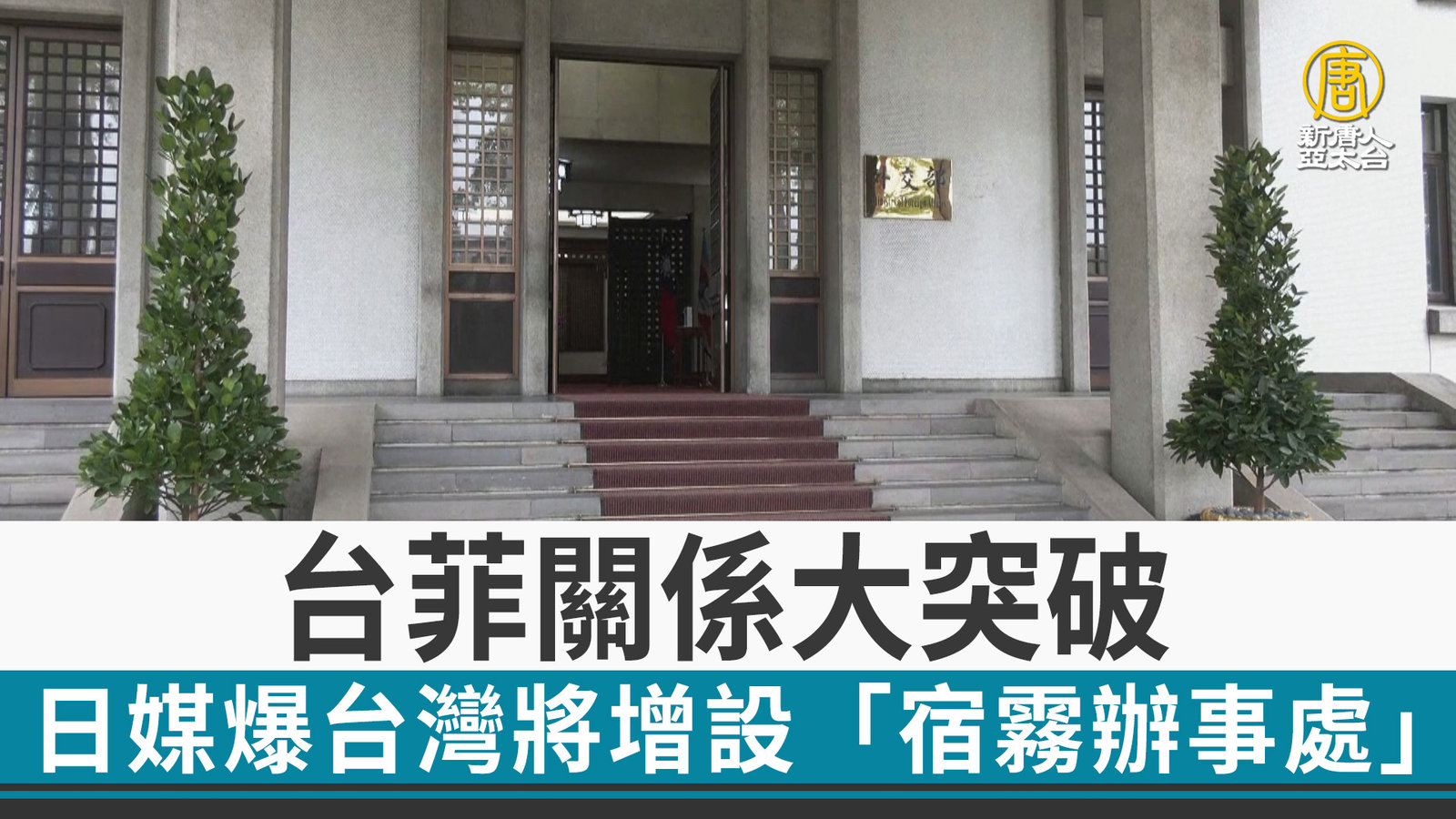 台菲關係大突破 日媒爆台灣將增設「宿霧辦事處」