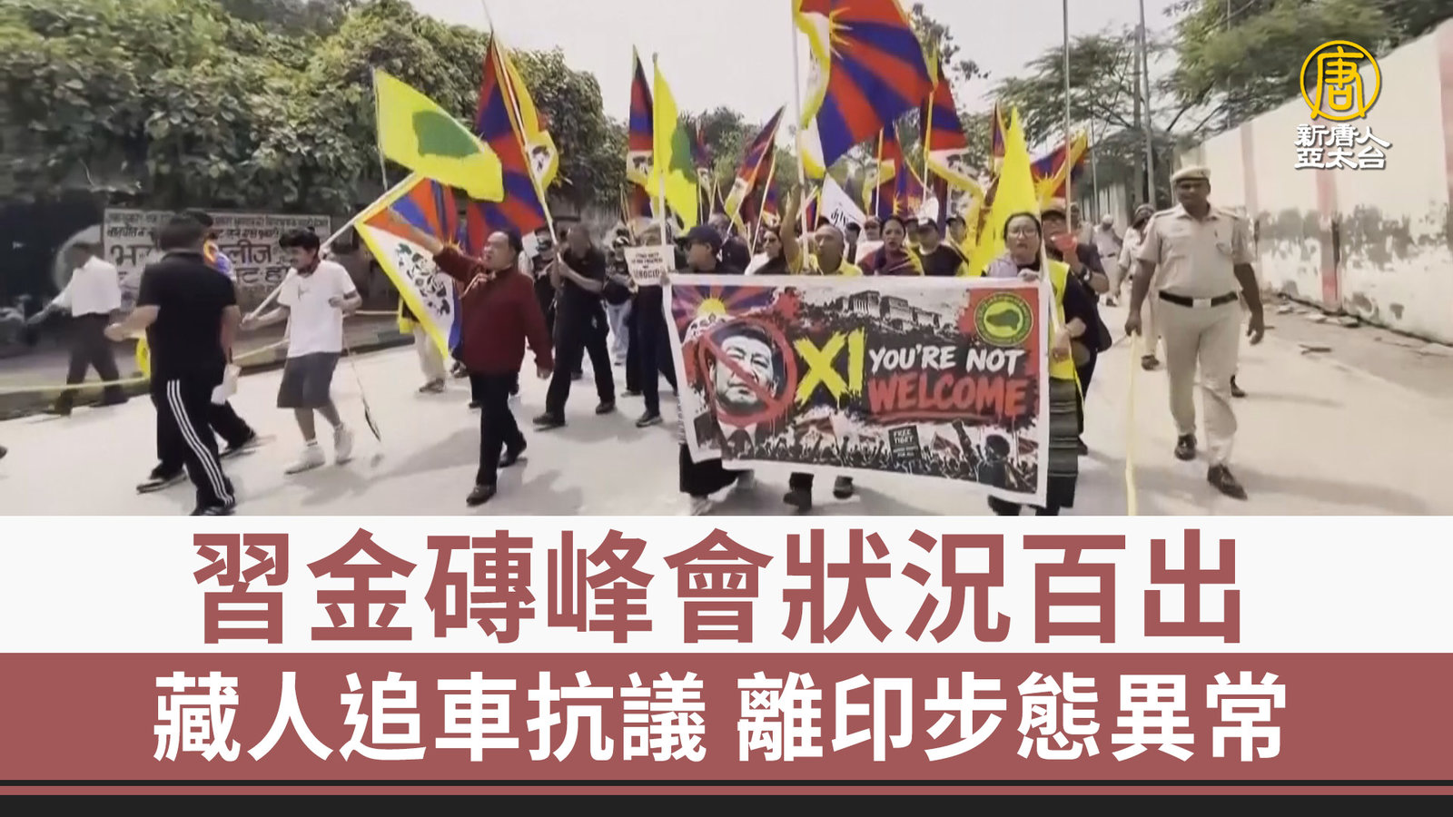 習金磚峰會狀況百出 藏人追車抗議 離印步態異常