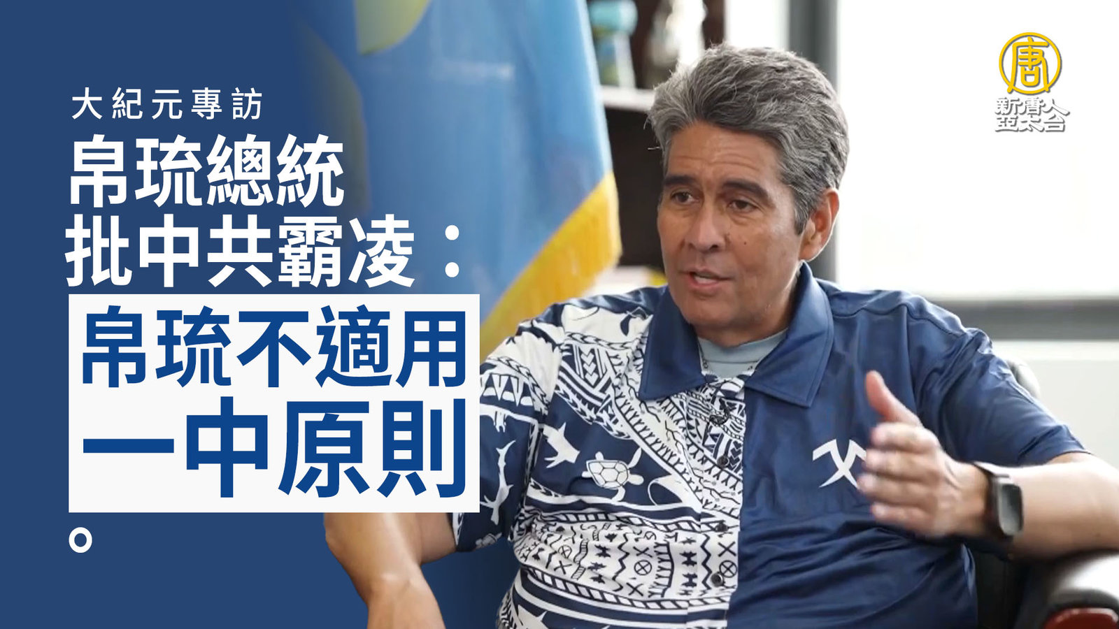 大紀元專訪 帛琉總統批中共霸凌:帛琉不適用一中原則