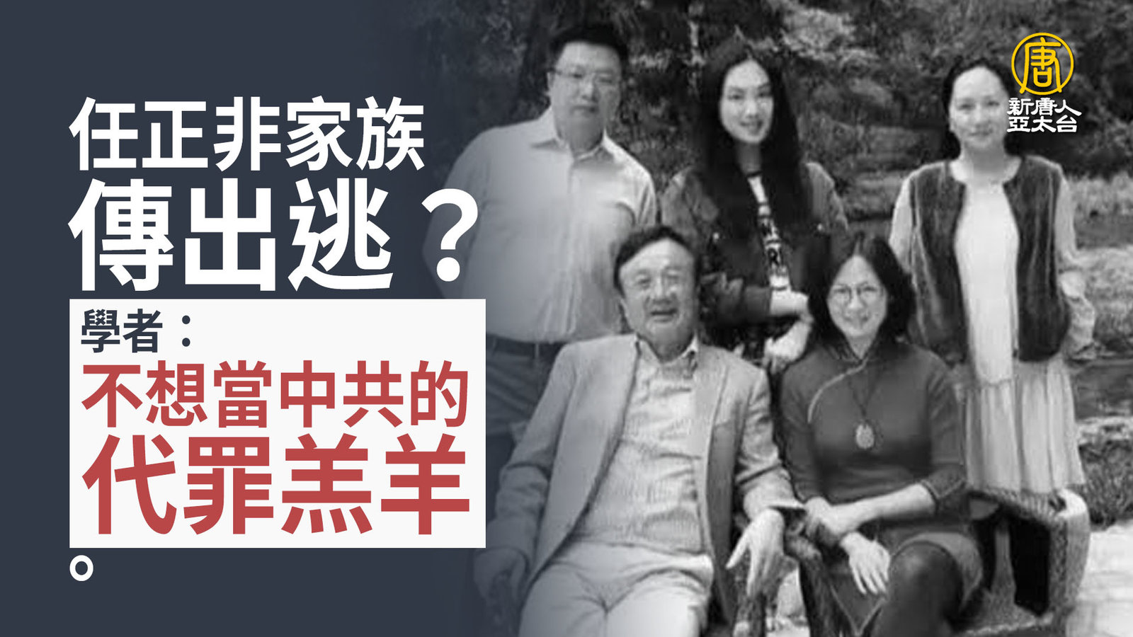 任正非家族傳出逃?學者:不想當中共的代罪羔羊
