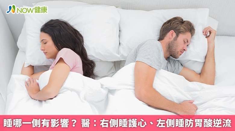 睡哪一側有影響?醫:右側睡護心、左側睡防胃酸逆流(首圖來源/Magnific)