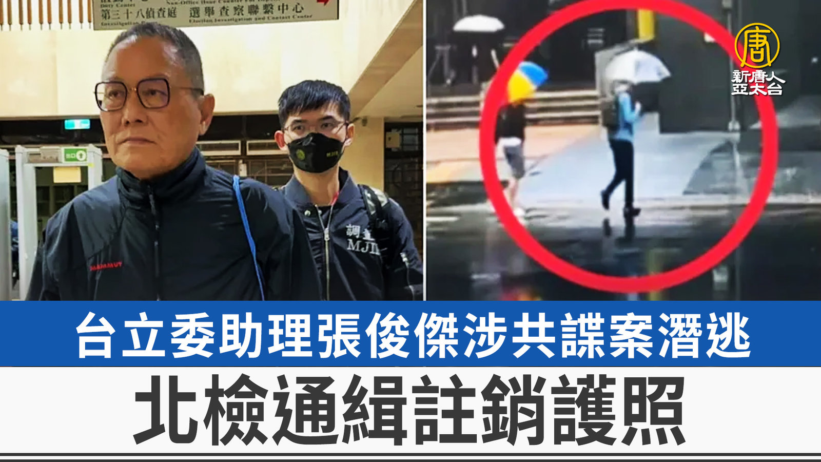 台立委助理張俊傑涉共諜案潛逃 北檢通緝註銷護照