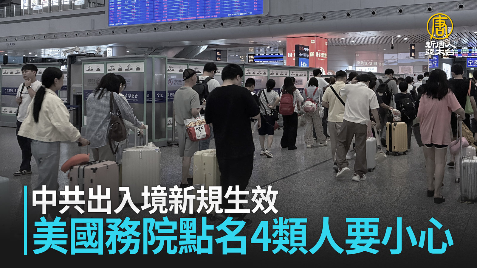 中共出入境新規生效 美國務院點名4類人要小心