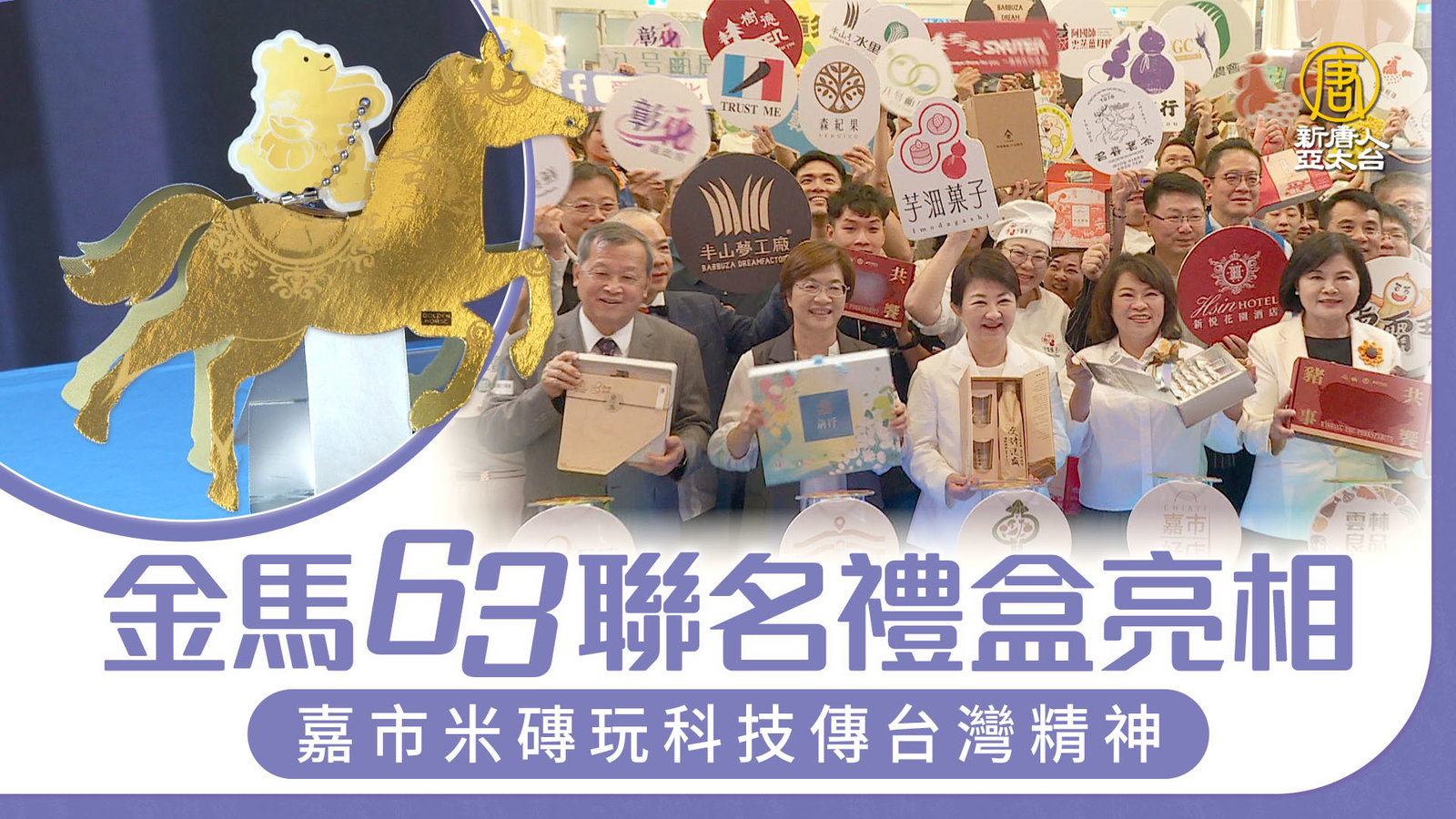 金馬63聯名禮盒亮相 嘉市米磚玩科技傳台灣精神