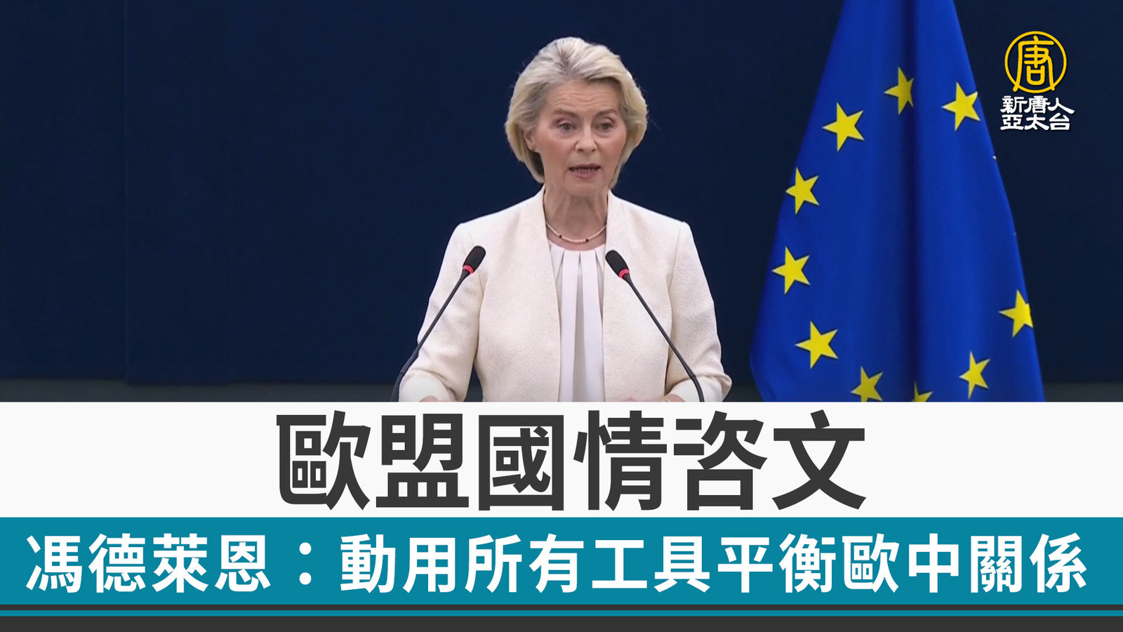 歐盟國情咨文 馮德萊恩:動用所有工具平衡歐中關係
