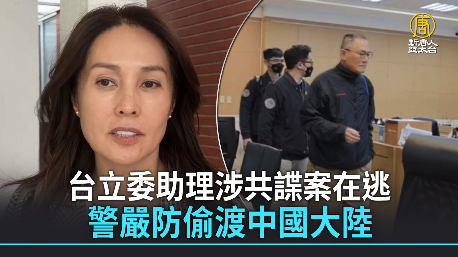 台立委助理涉共諜案在逃 警嚴防偷渡中國大陸