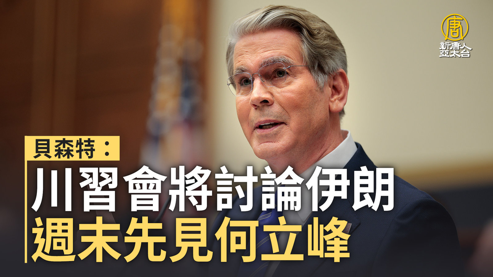 貝森特:川習會將討論伊朗 週末先見何立峰