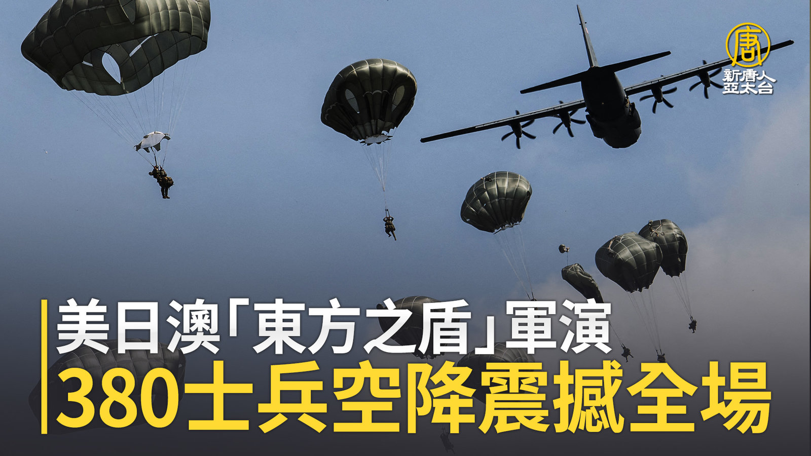 美日澳「東方之盾」軍演 380士兵空降震撼全場