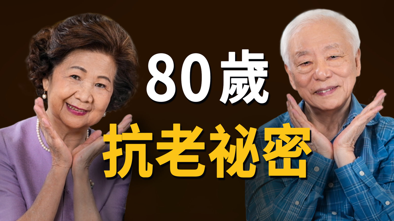 水某紅到國外被粉絲一眼認出!75歲髮量體態像30歲,體力不輸年輕人,怎麼做到?醫師80歲仍看診,沒三高記性好,秘訣藏在這3習慣裡。3位明星個個活得像少女。少說!這3句話會讓你老更快|胡乃文開講_364