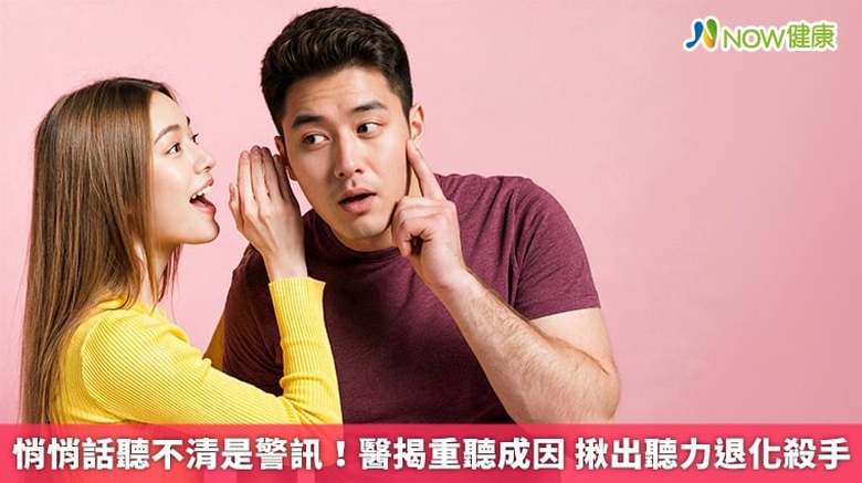 悄悄話聽不清是警訊!醫揭重聽成因 揪出聽力退化殺手(首圖來源/Magnific)